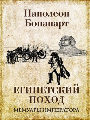 cover image of Египетский поход